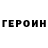Героин хмурый Kuzminatanya Kuzmina
